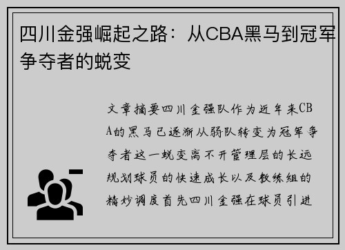 四川金强崛起之路：从CBA黑马到冠军争夺者的蜕变