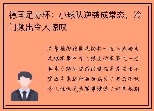 德国足协杯：小球队逆袭成常态，冷门频出令人惊叹