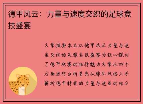 德甲风云：力量与速度交织的足球竞技盛宴