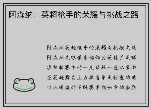 阿森纳：英超枪手的荣耀与挑战之路