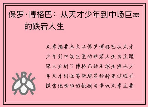 保罗·博格巴：从天才少年到中场巨星的跌宕人生