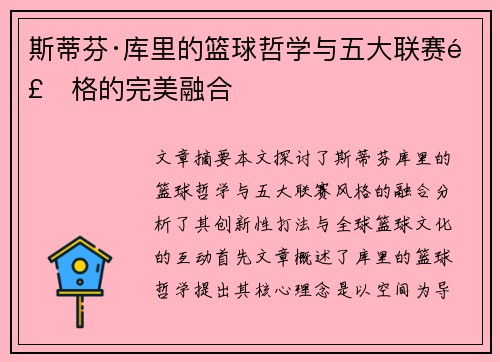斯蒂芬·库里的篮球哲学与五大联赛风格的完美融合