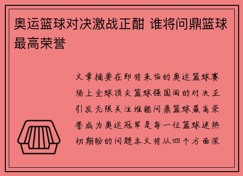 奥运篮球对决激战正酣 谁将问鼎篮球最高荣誉