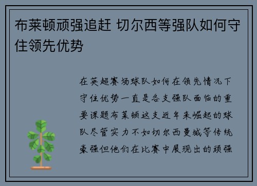 布莱顿顽强追赶 切尔西等强队如何守住领先优势