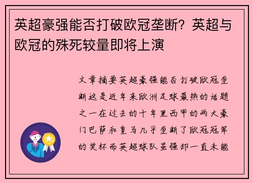 英超豪强能否打破欧冠垄断？英超与欧冠的殊死较量即将上演