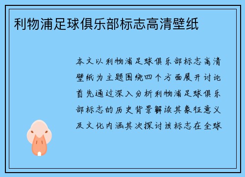 利物浦足球俱乐部标志高清壁纸