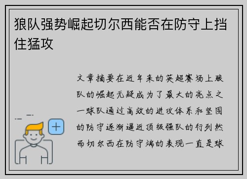狼队强势崛起切尔西能否在防守上挡住猛攻