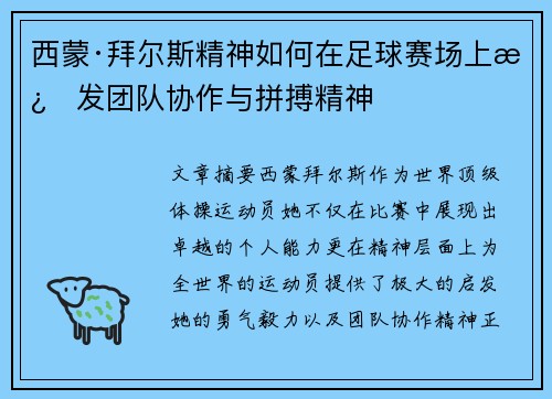 西蒙·拜尔斯精神如何在足球赛场上激发团队协作与拼搏精神