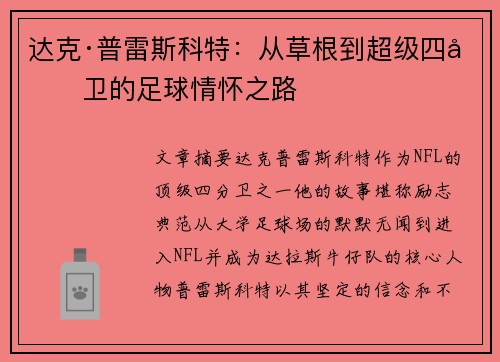 达克·普雷斯科特：从草根到超级四分卫的足球情怀之路