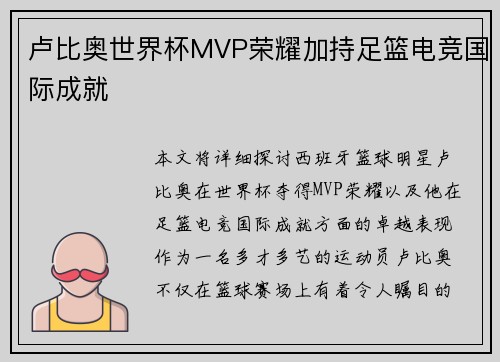 卢比奥世界杯MVP荣耀加持足篮电竞国际成就