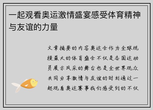 一起观看奥运激情盛宴感受体育精神与友谊的力量