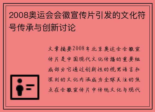 2008奥运会会徽宣传片引发的文化符号传承与创新讨论