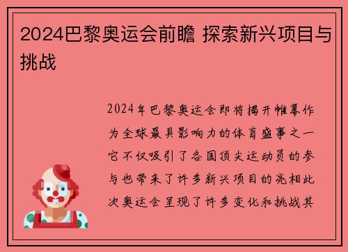 2024巴黎奥运会前瞻 探索新兴项目与挑战