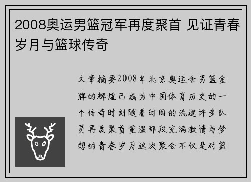 2008奥运男篮冠军再度聚首 见证青春岁月与篮球传奇