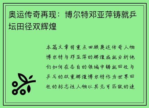 奥运传奇再现：博尔特邓亚萍铸就乒坛田径双辉煌