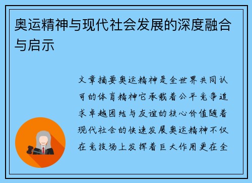 奥运精神与现代社会发展的深度融合与启示