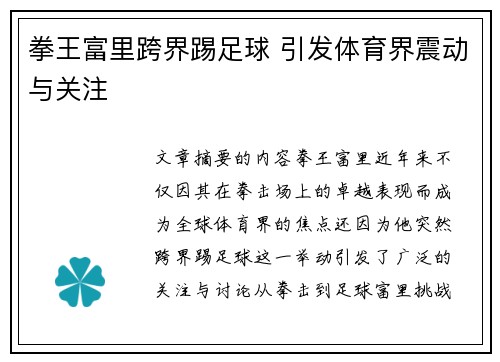 拳王富里跨界踢足球 引发体育界震动与关注