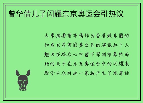 曾华倩儿子闪耀东京奥运会引热议