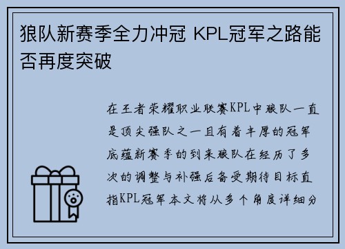 狼队新赛季全力冲冠 KPL冠军之路能否再度突破