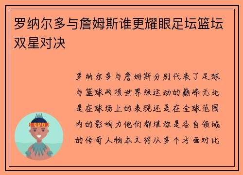 罗纳尔多与詹姆斯谁更耀眼足坛篮坛双星对决